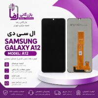 تاچ ال سی دی سامسونگ گلکسی A12/ A127/ M125/ M127/ A022/ A32 5G